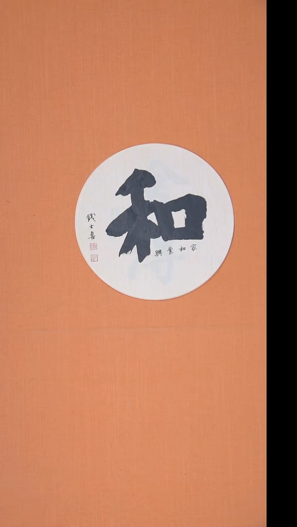 书法钱老师书法33*33