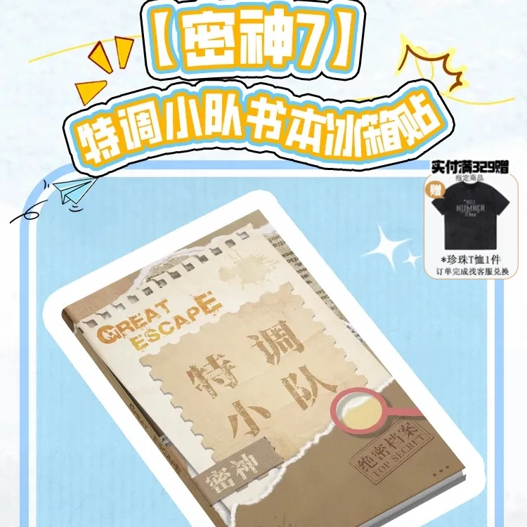 【密神7】特调小队书本冰箱贴