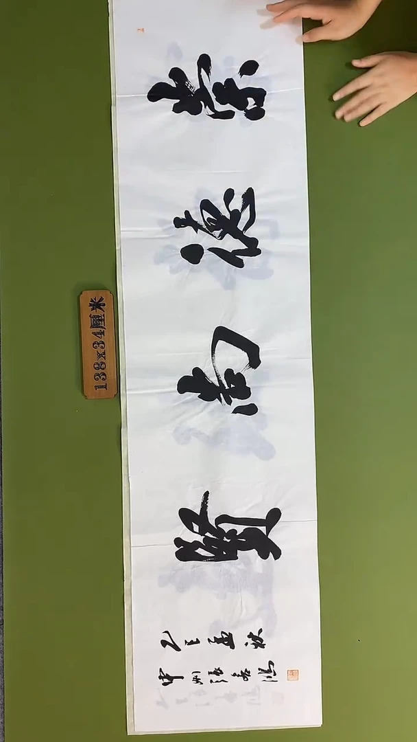 书法书法 张若鸿 尺寸138cm*34cm