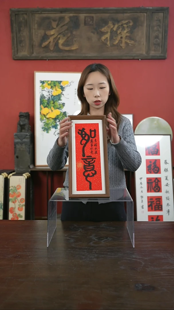 【闪购商品】书法手绘17*38-如意-红底--