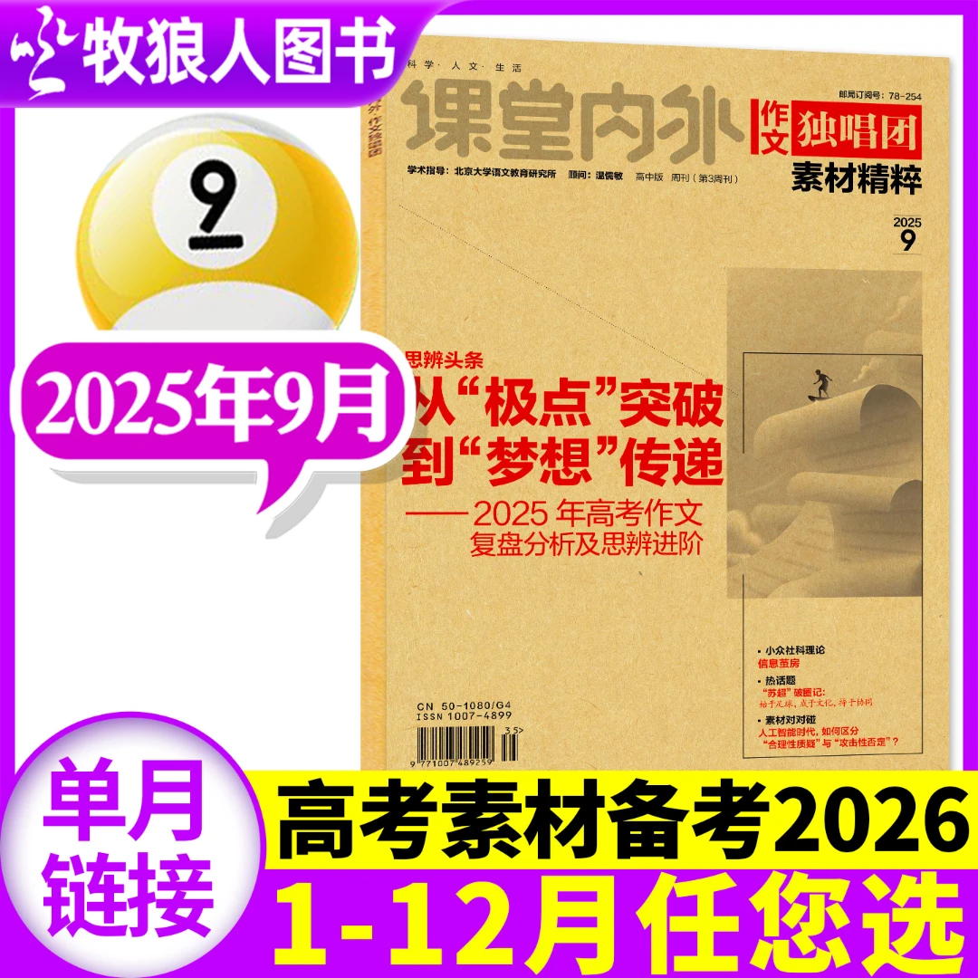 【单月】作文独唱团素材精粹杂志2025年2024年过刊现货高中生作文
