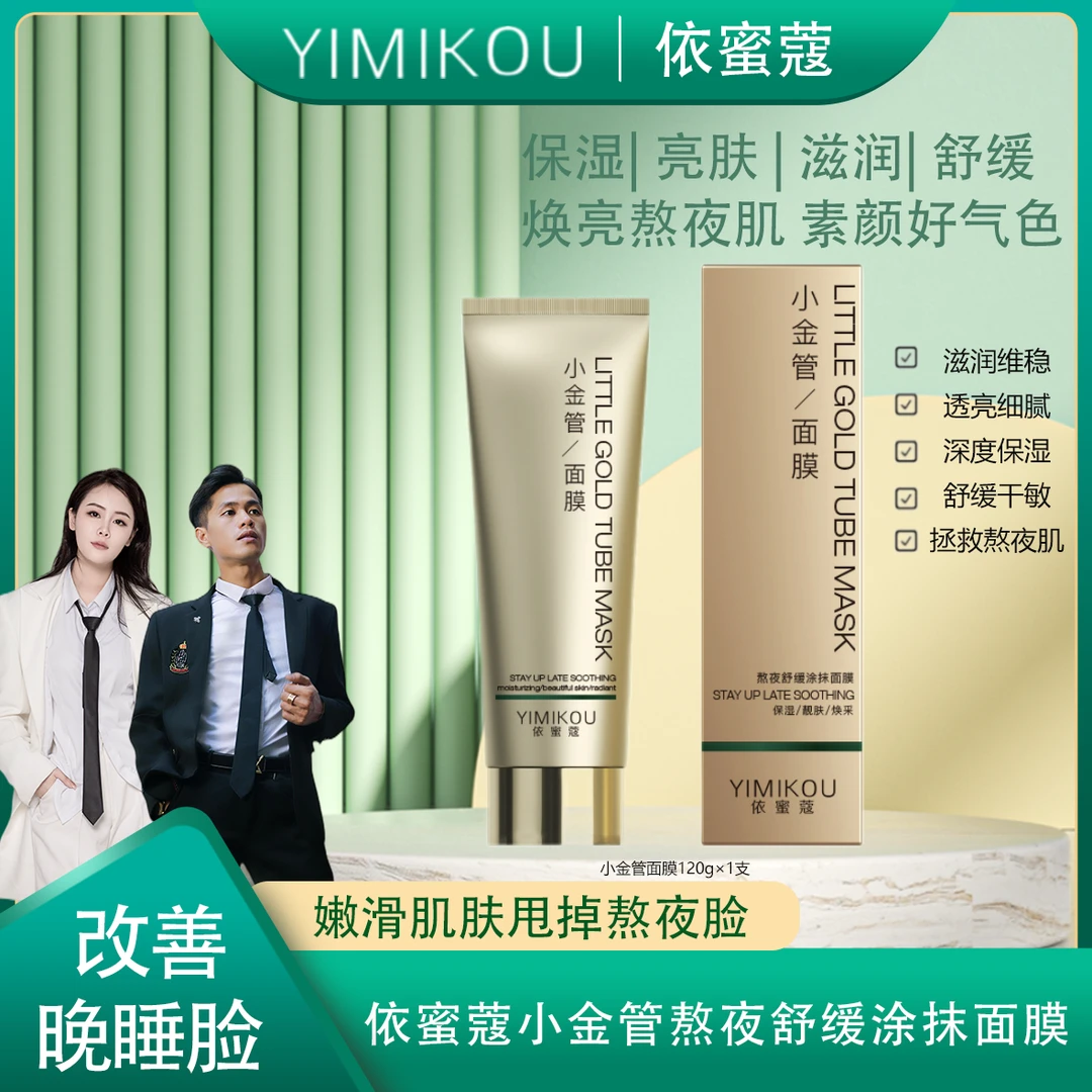 依蜜蔻小金管熬夜舒缓涂抹面膜120g【单支体验】补水 保湿 舒缓修护