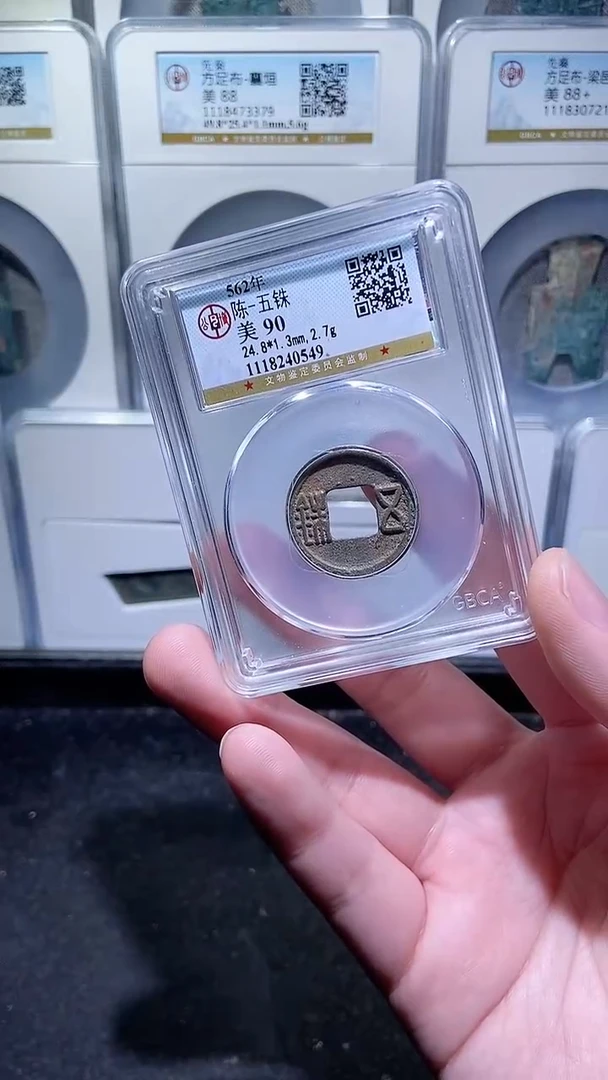 【闪购商品】铜历代 陈五铢90分一枚