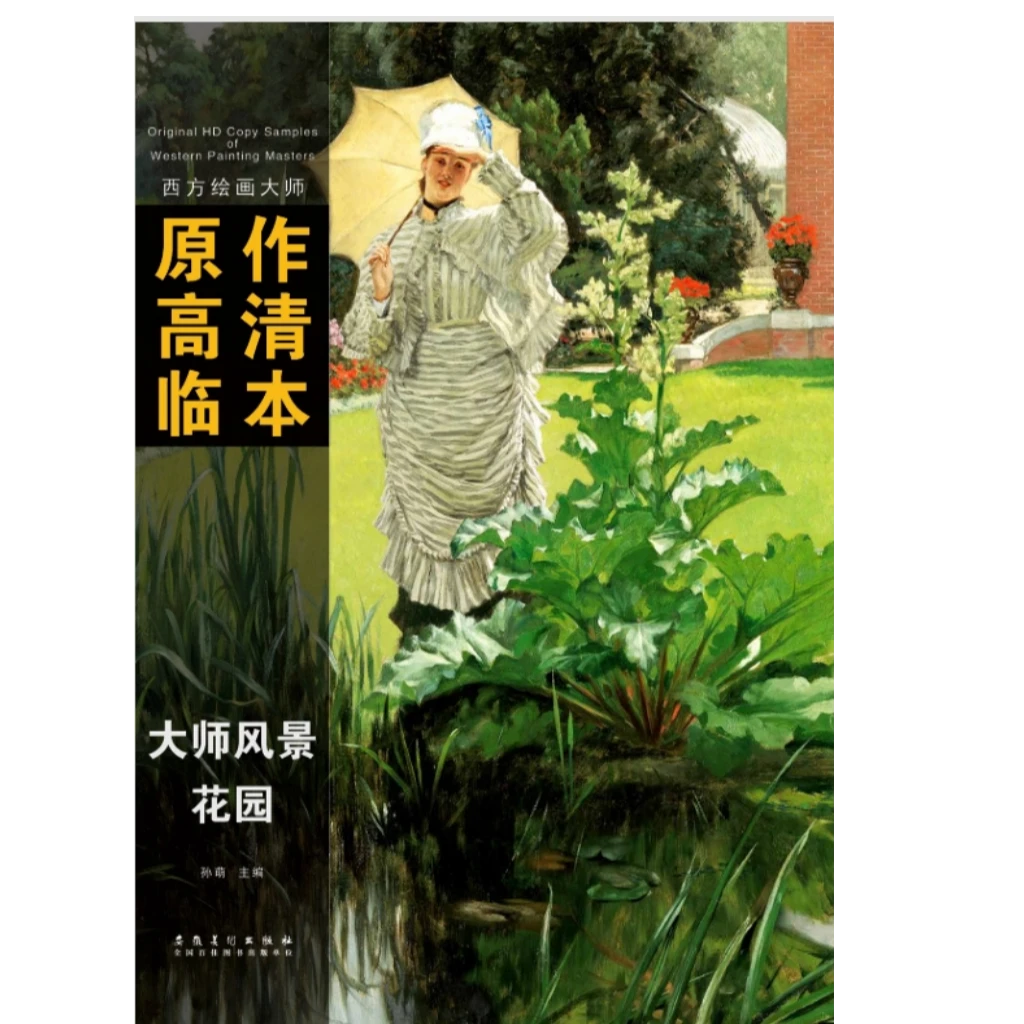 【双11特惠】西方绘画大师原作高清临本——大师风景·花园