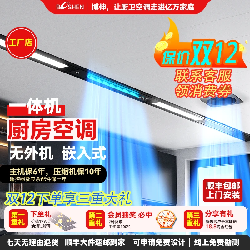 博伸CL家厨房空调无外机【嵌入式】强劲制冷节能防油烟厨房专用空调