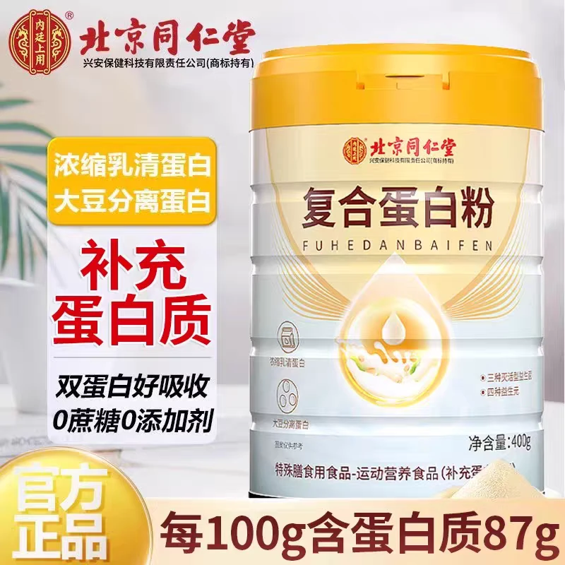 北京同仁堂內廷上用复合中老年儿童营养蛋白粉中老年免疫力补充