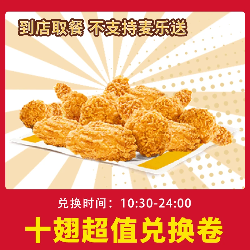 麦/当劳 十翅超值兑换卷 短信收码 未使用联系客服退