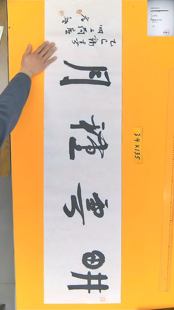 【闪购商品】书法江孝龙书法耕耘种月34*135