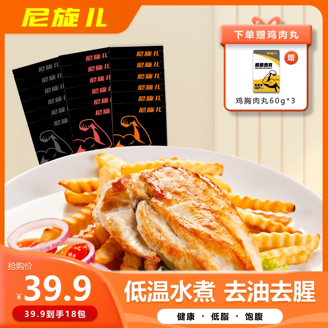 【尼旋儿直播间】尼旋儿鸡胸肉/开袋即食代餐*18袋，赠3包鸡肉丸