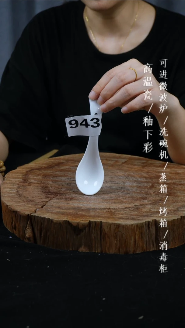 其他高温瓷（玉泥勺）943