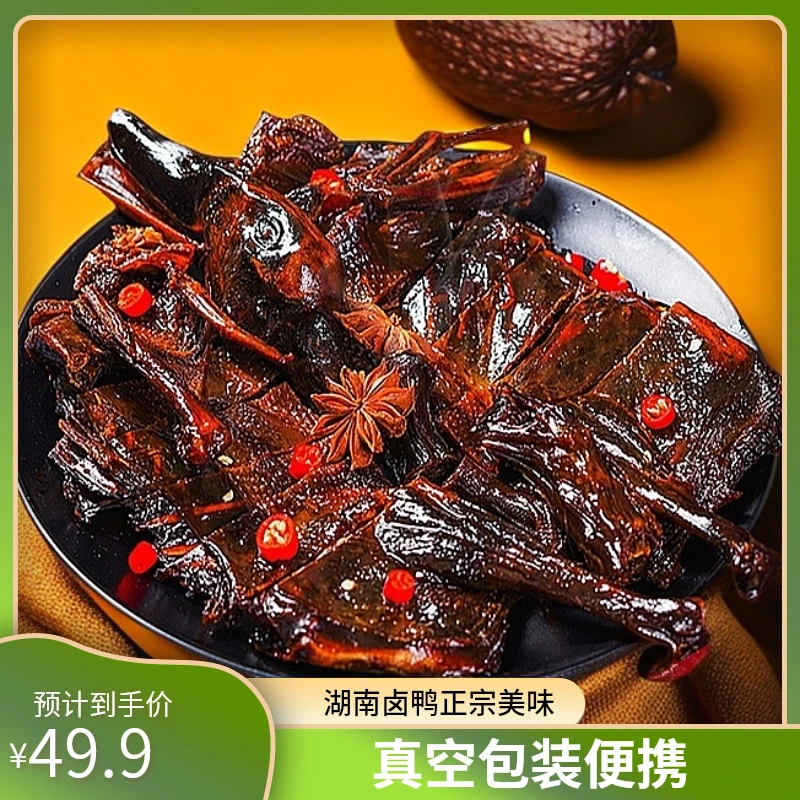 酱趣湖南老卤整只酱板鸭328克一只装（真空包装）鲜辣，肉质浓郁