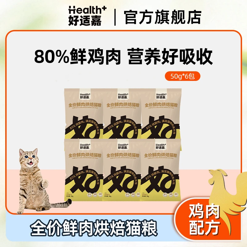好适嘉新品全价鲜肉烘焙猫粮鸡肉口味50g*6袋优质颗粒美味试吃