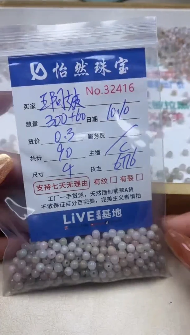 散珠翡翠王****屋单：32416