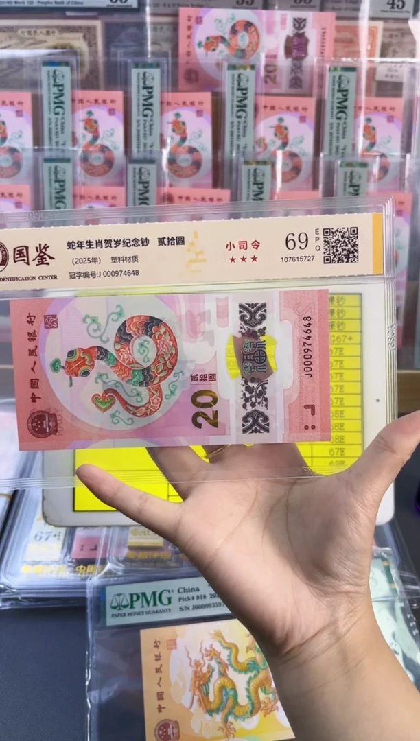 塑料蛇钞小司令 国鉴评级 69分 尾648