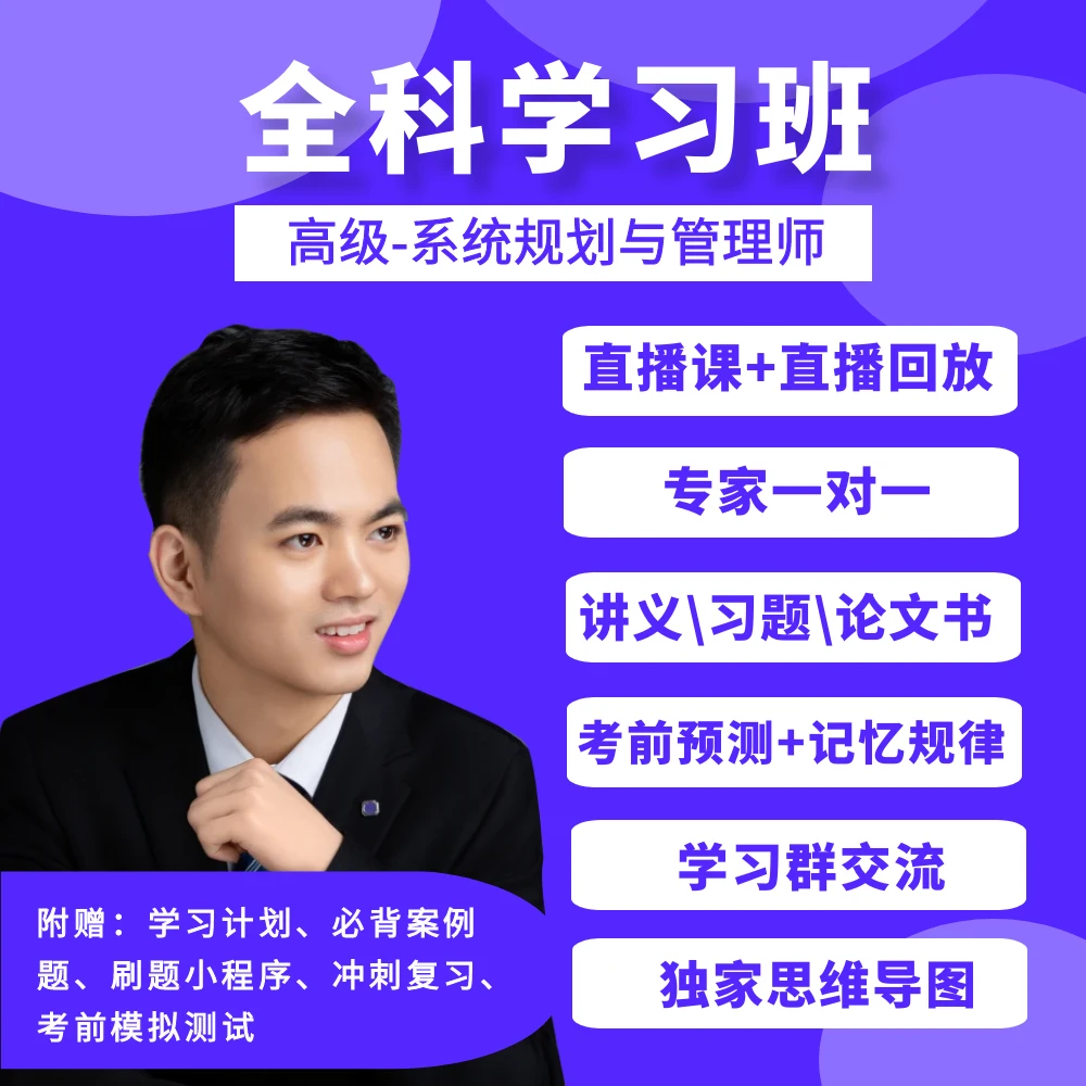 高级系规-2025年火山新版系统规划与管理师-全科学习班，11月考试