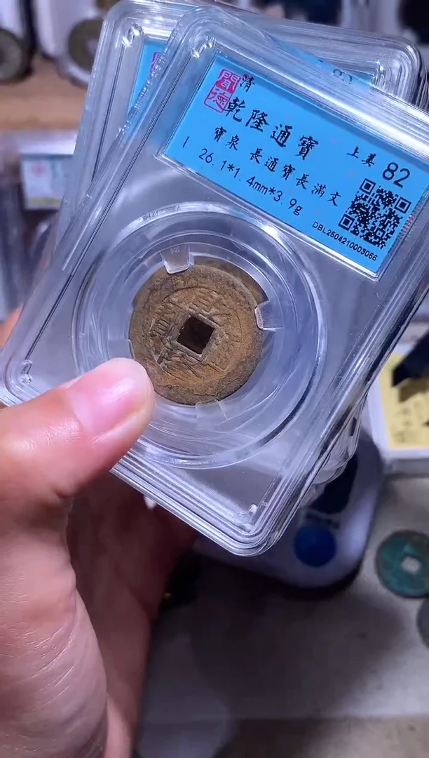 铜子****量钱缘/50/乾隆通宝10地方局