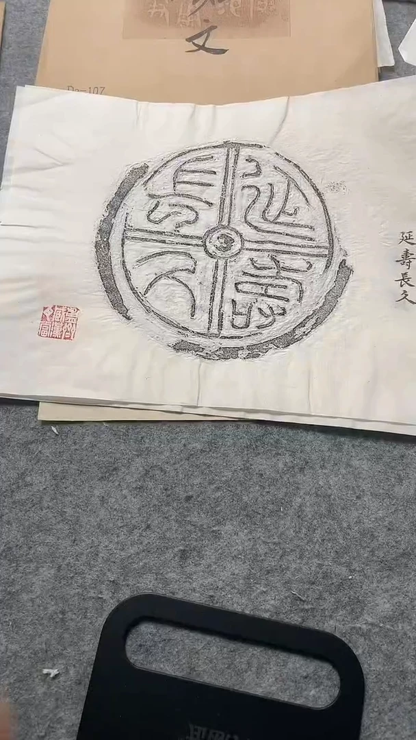 昌化石印石拓片11111111