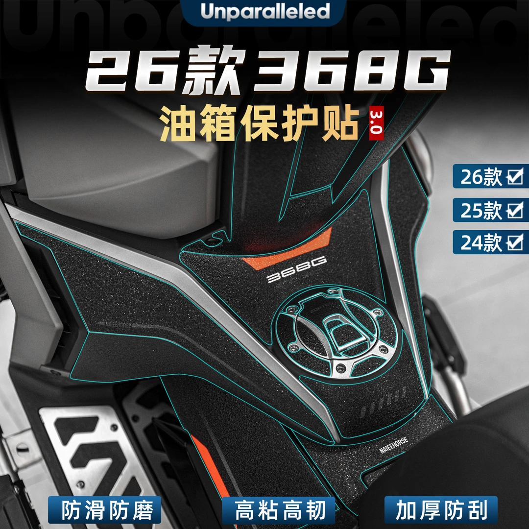适用于24-26款升仕368G改装配件油箱贴车身加厚防刮橡胶保护贴膜
