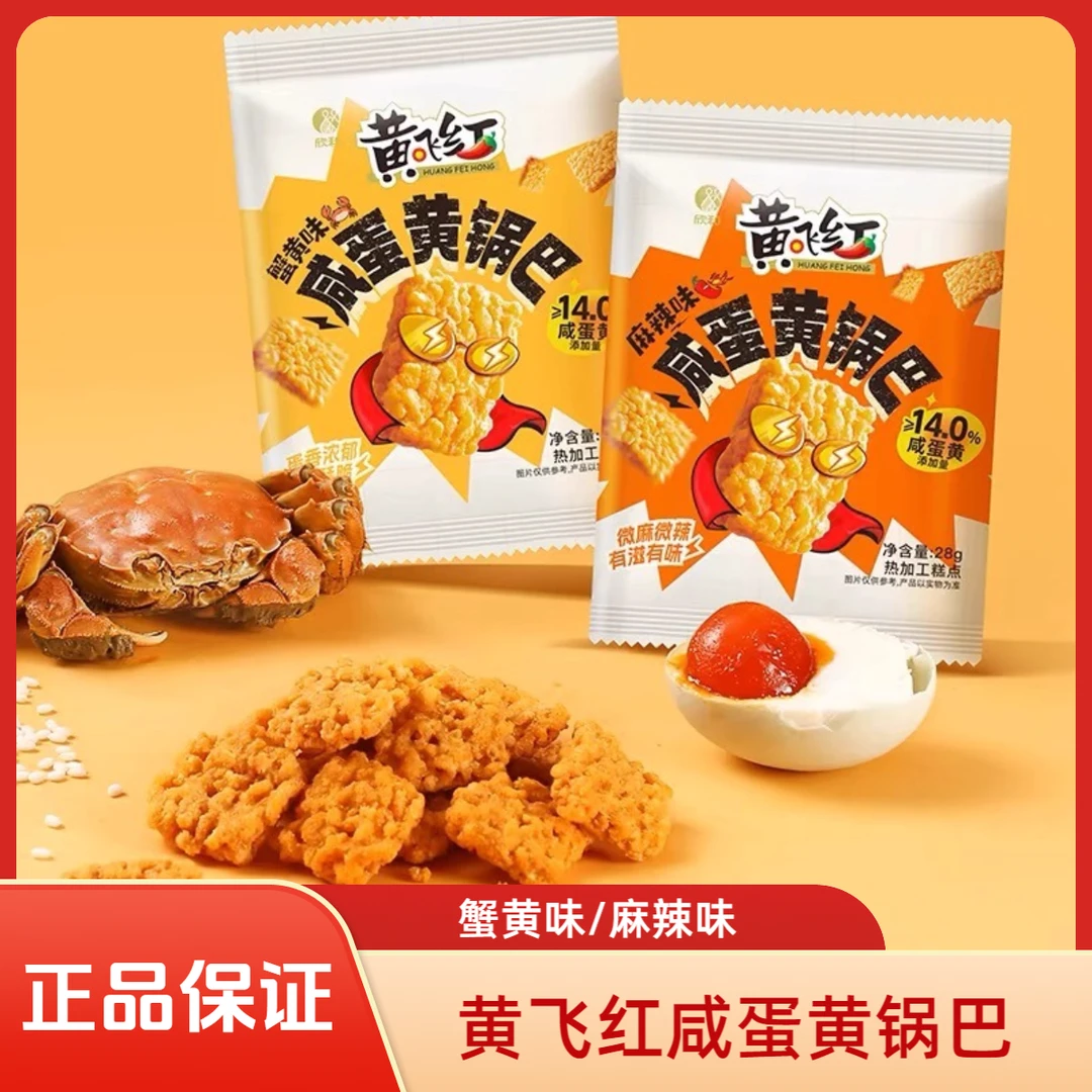 黄飞红咸蛋黄糯米锅巴麻辣鸿小包装休闲办公室零食吃蟹香锅巴