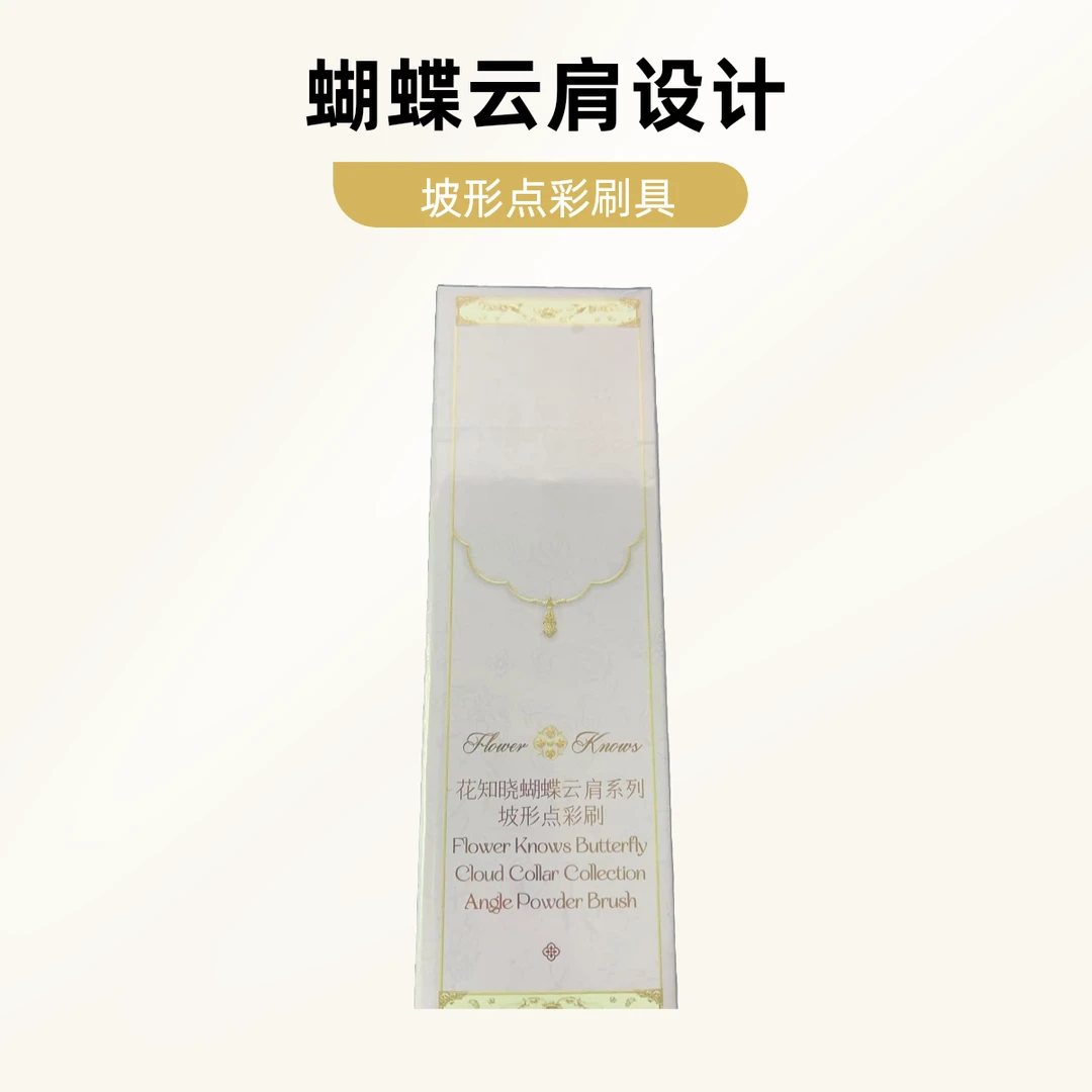 花知晓蝴蝶云肩系列坡形点彩刷（白藤紫）