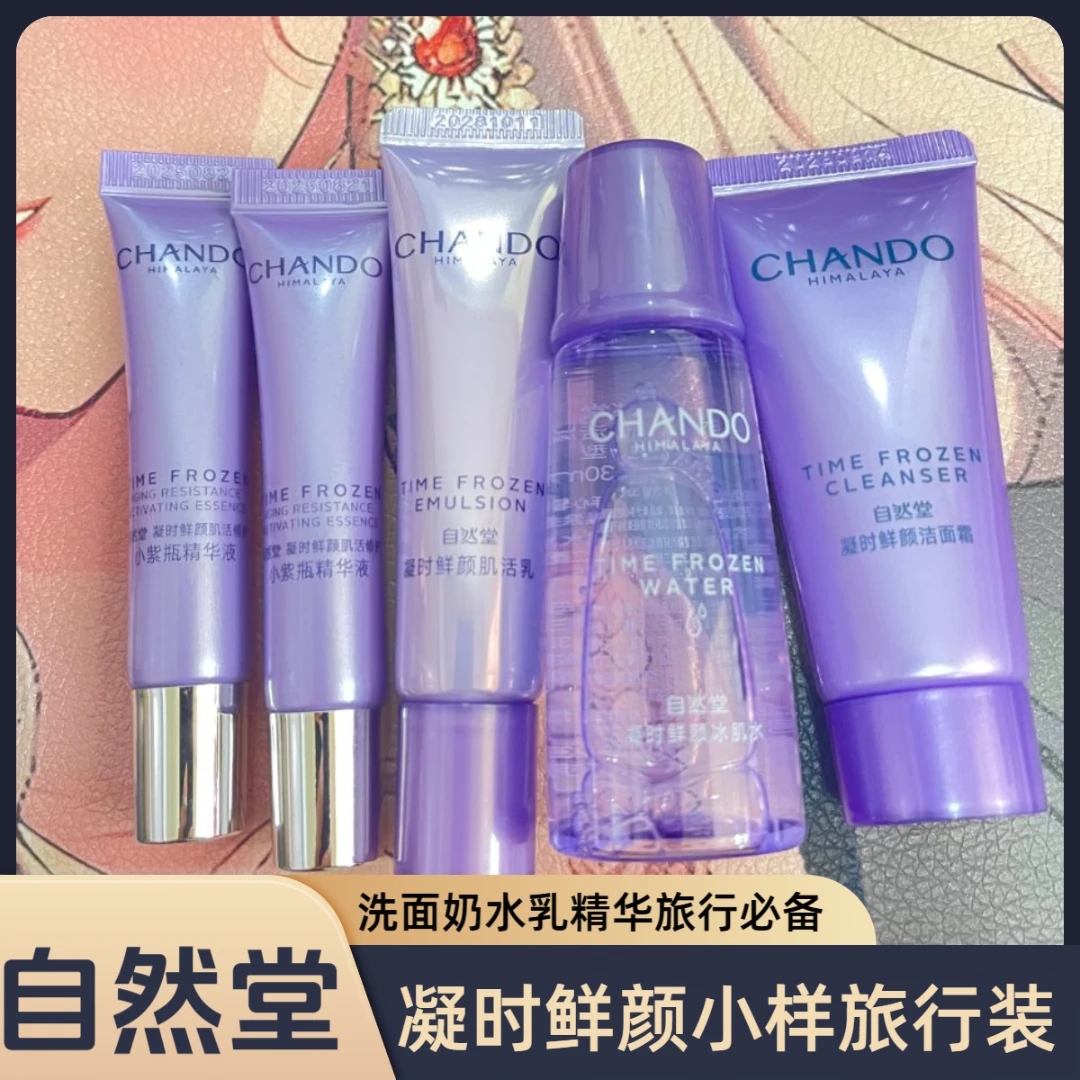 CHANDO/自然堂凝时鲜颜小样洁面水乳精华补水保湿旅行装组合正品