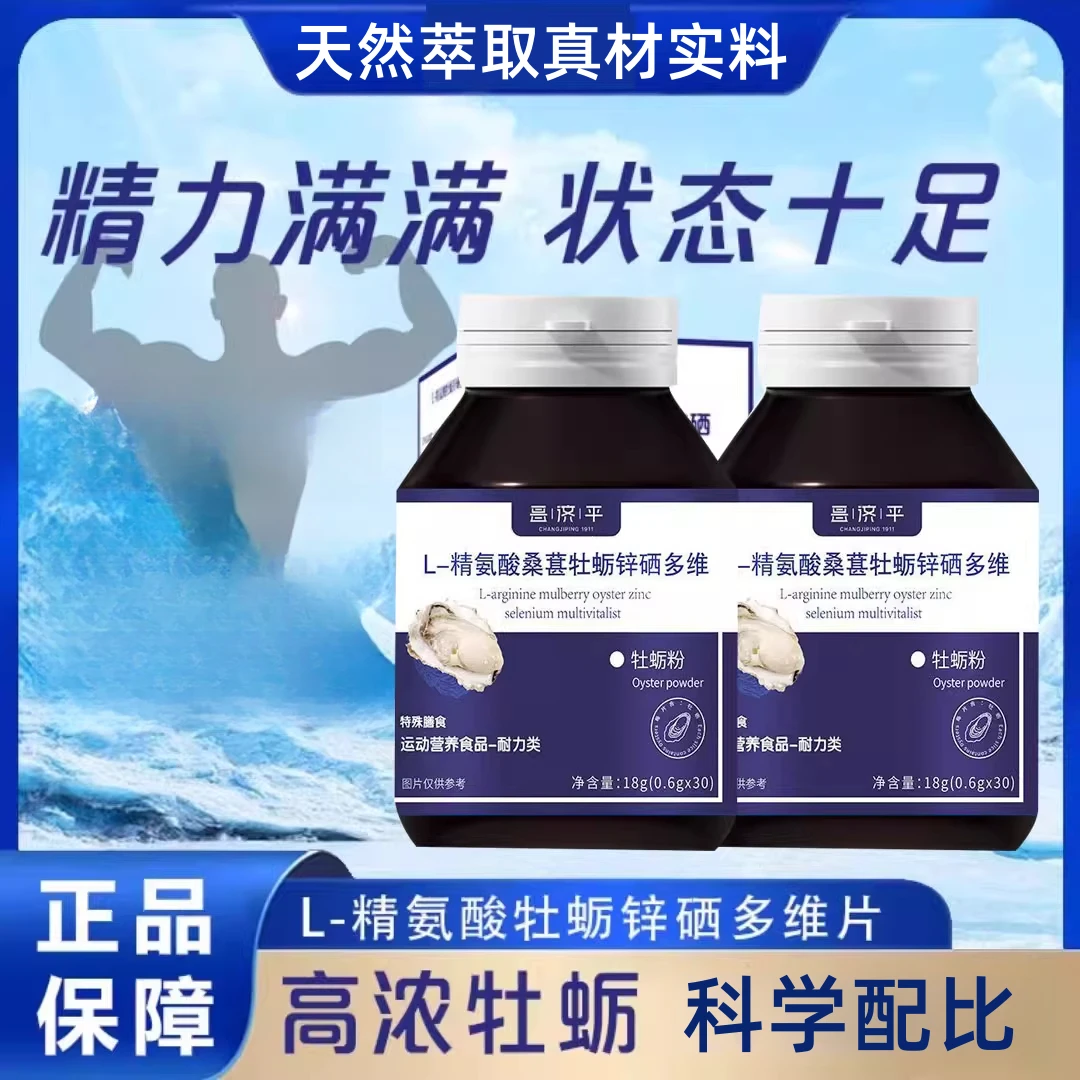 【官方正品】 L-精氨酸牡|蛎锌硒多维片男士专用正品保障