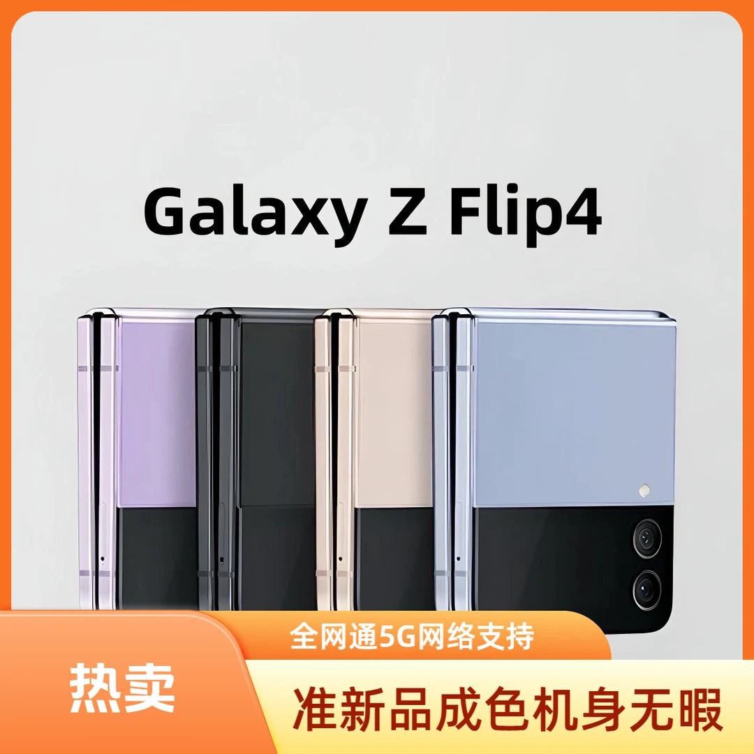准新品 Samsung/三星 三星zflip4全网通5G小折叠屏手机国际版