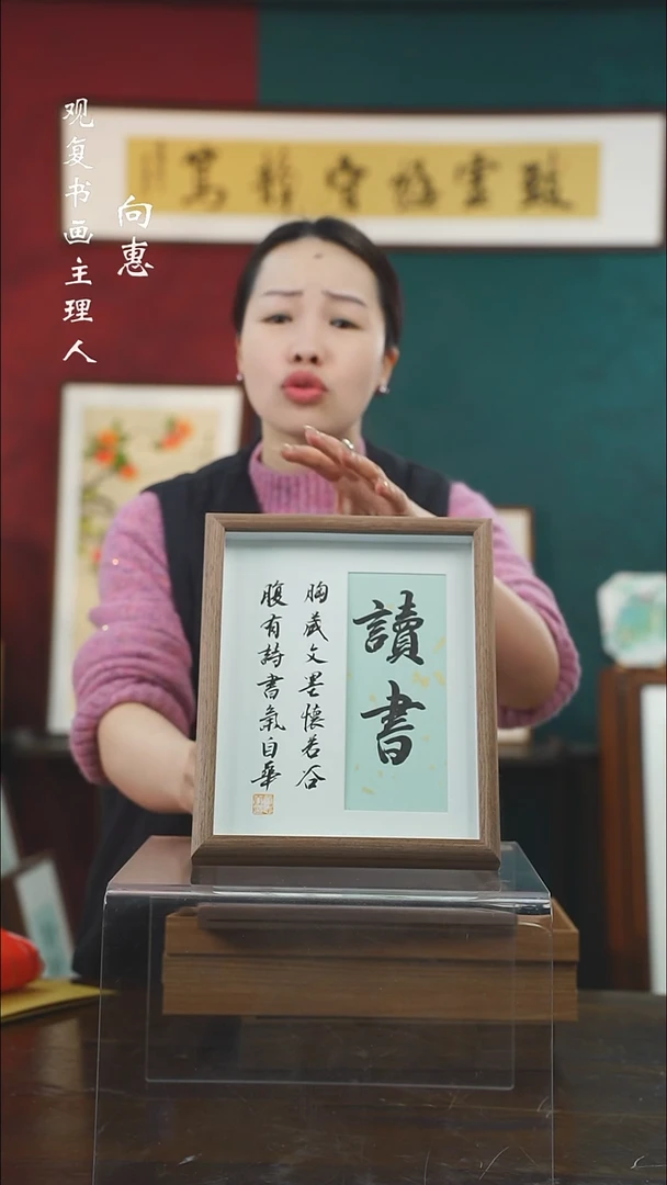 【闪购商品】书法童志华-读书-10寸小摆台作品