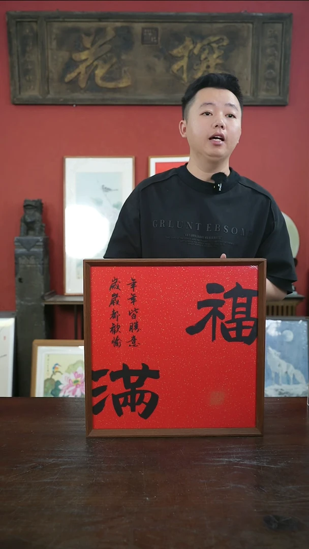书法手绘40*40-福满-摆台