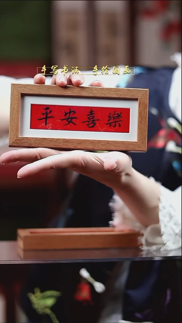 书法B2冰箱贴平安喜乐实木8*17cm