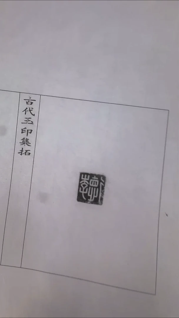 拓片用纸其他@@玉印38号（汉）李德