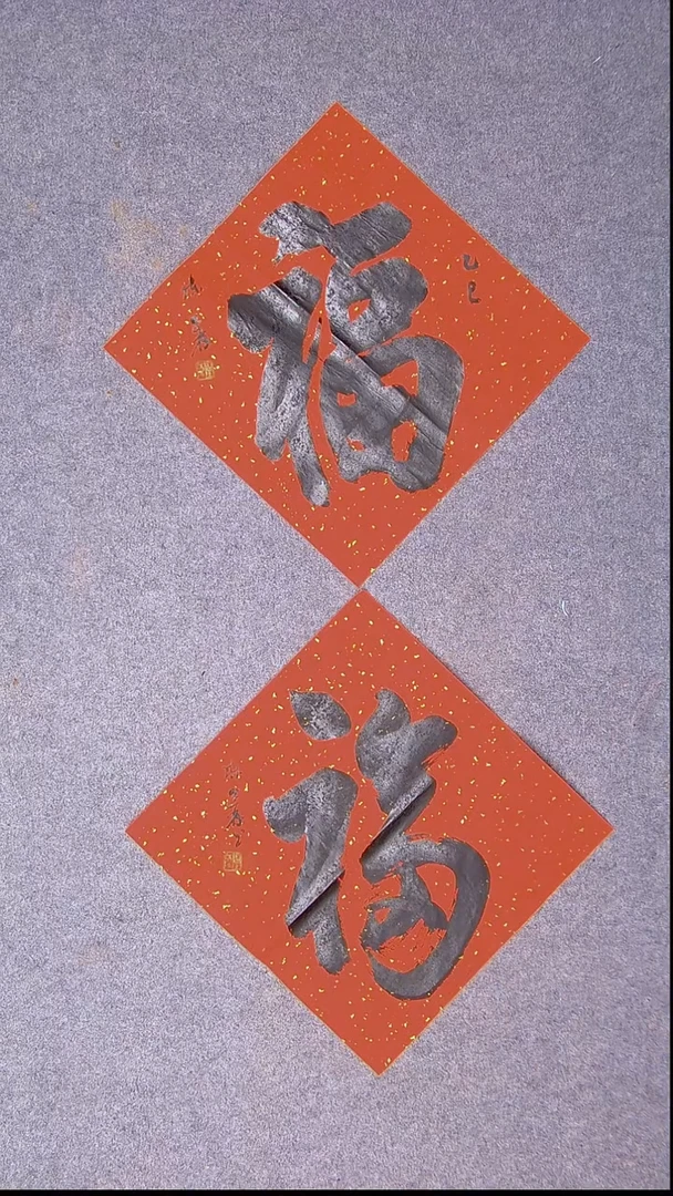 书法陈述林 山东 37*37*2福字11