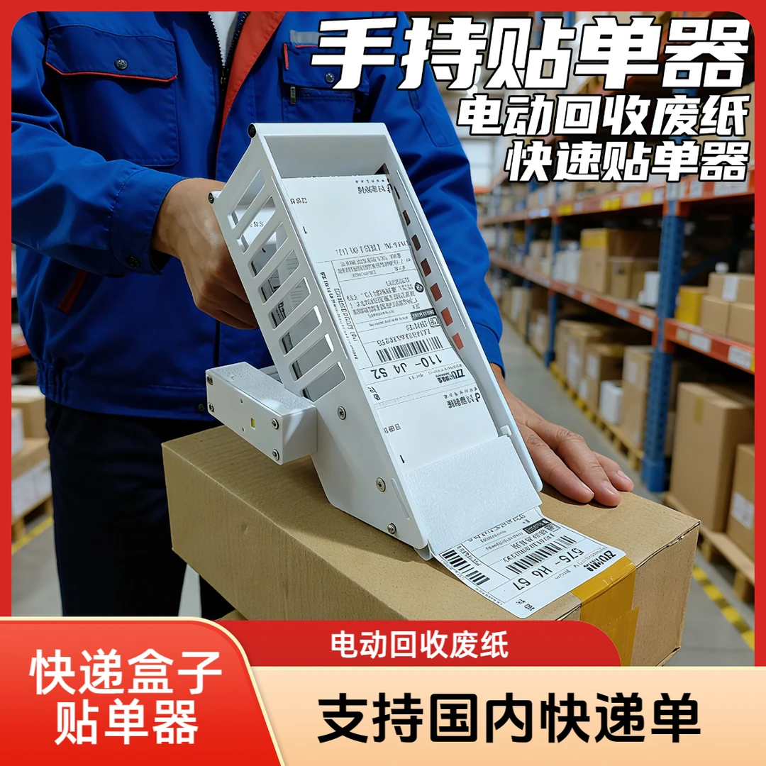 手持贴快递单神器电商打包贴单工具贴单机贴单神器快速贴单电动标