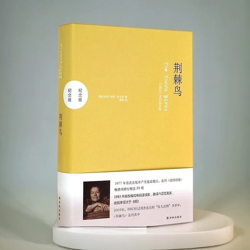 荆棘鸟(纪念版)(精)(澳)麦卡洛著曾胡译译林出版社书籍