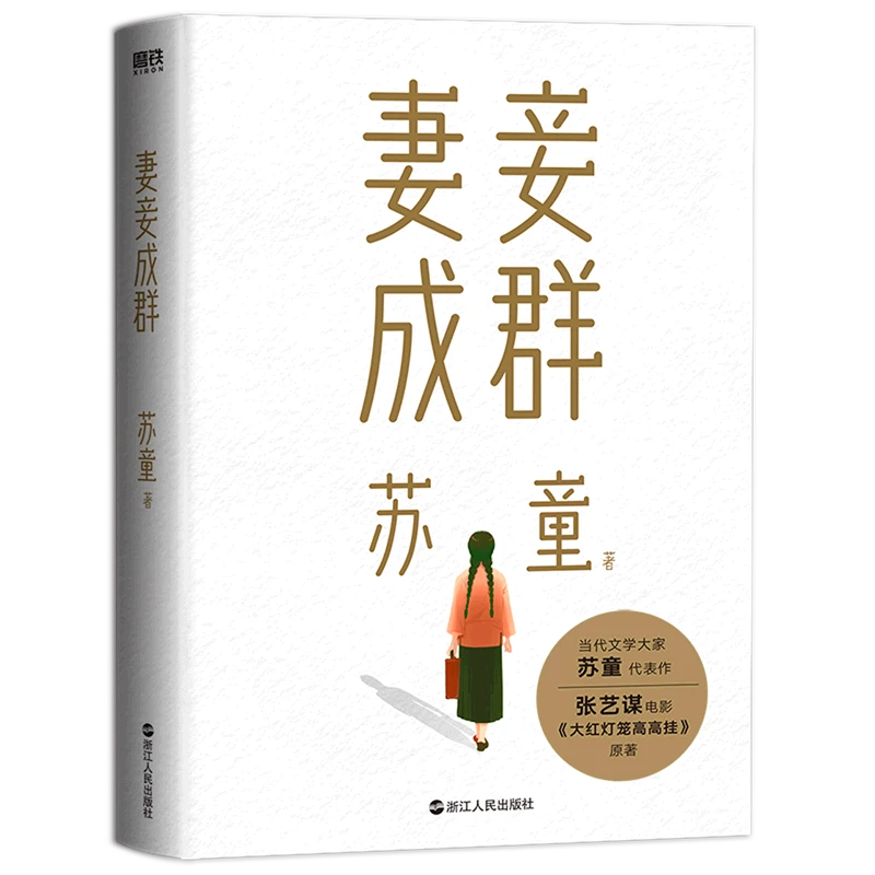 妻妾成群 新华书店正版