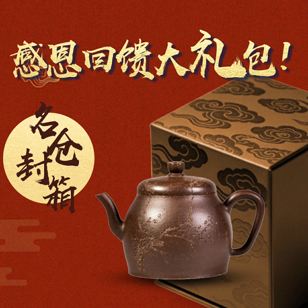 名仓封箱 感恩回馈大礼包  宜兴紫砂壶