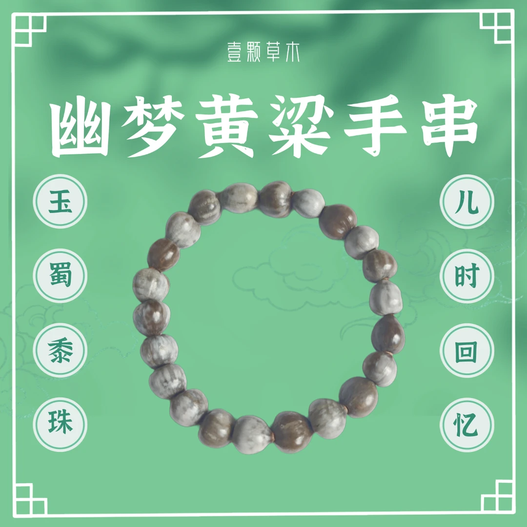 木质手链 壹颗草木玉蜀黍草珠子血珠来尿珠精美手串儿时独特韵味