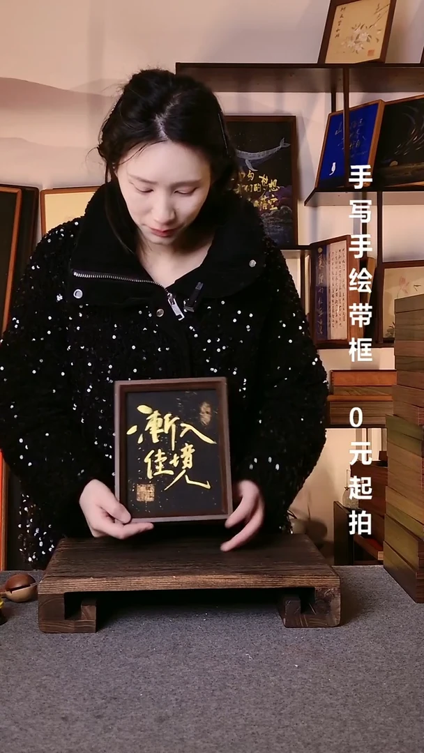 书法落**.渐入佳境带框手写08