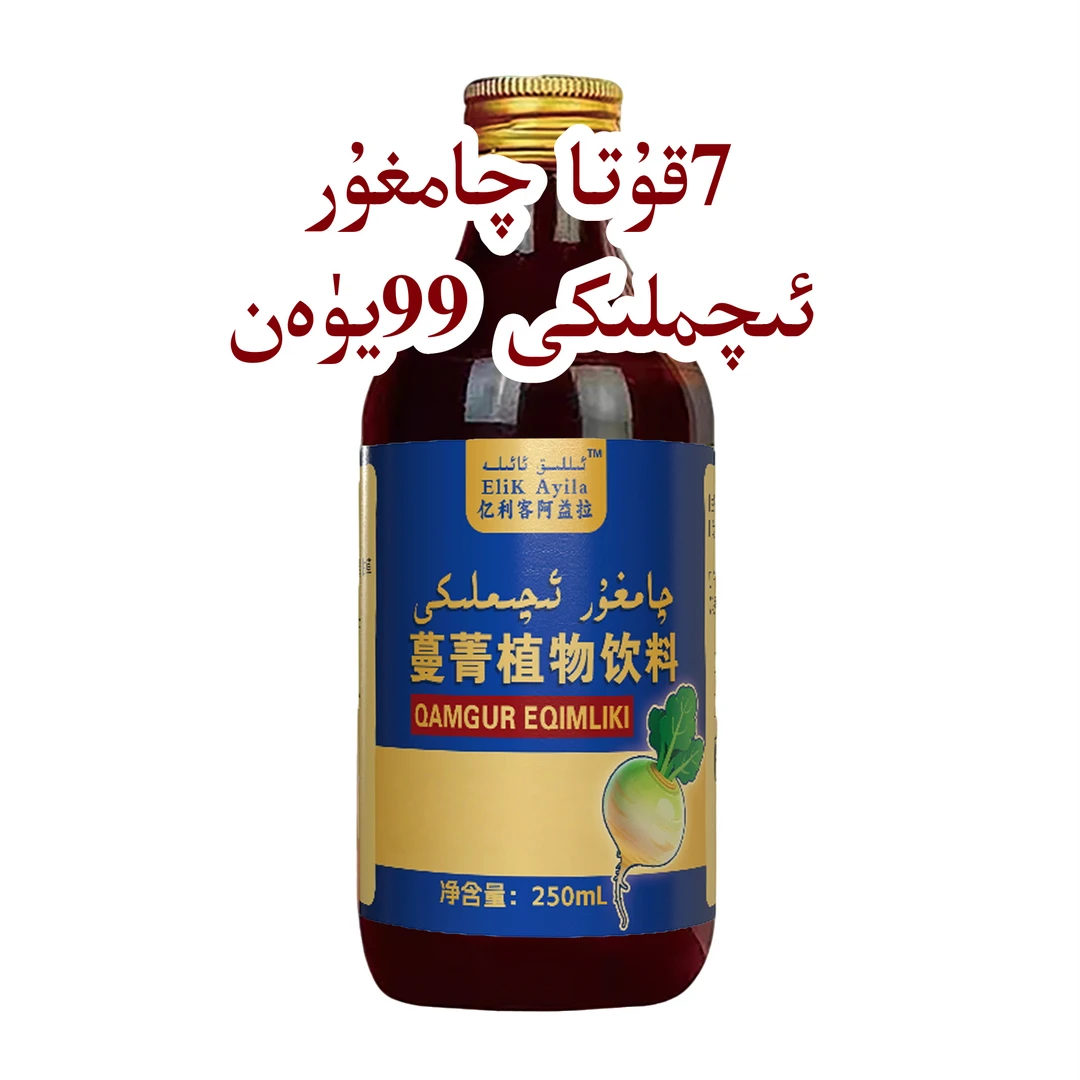 恰玛古植物饮料چامغۇر ئىچملىكى