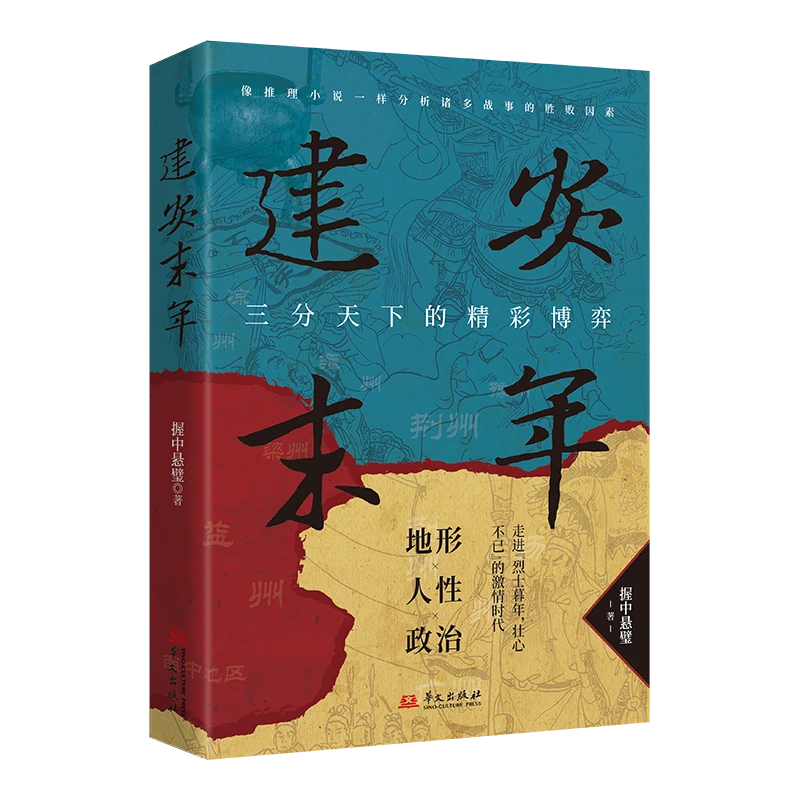 建安末年：三分天下的精彩博弈