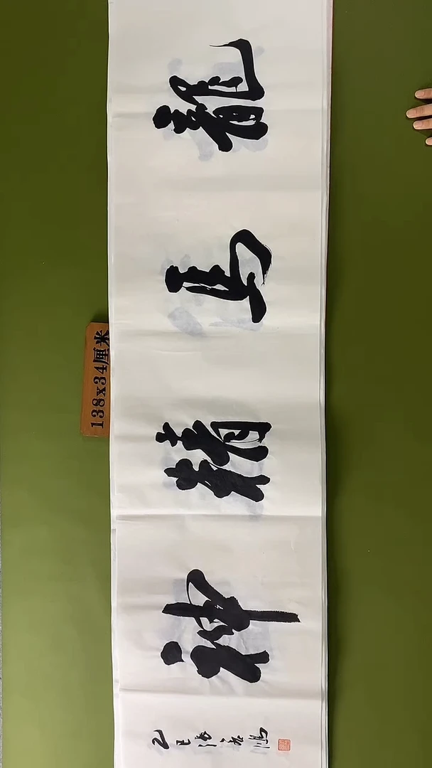 书法书法 张若鸿 尺寸138cm*34cm