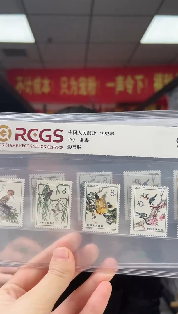 T79 益鸟 邮票 套票 RCGS评级 原胶