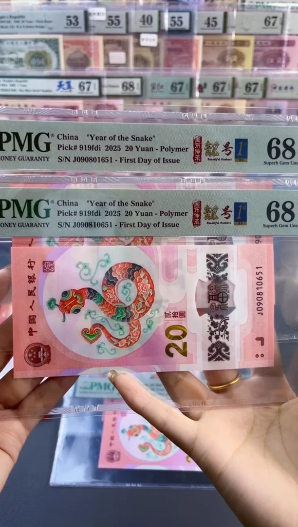 【闪购商品】塑料蛇钞PMG68分尾3同尾651
