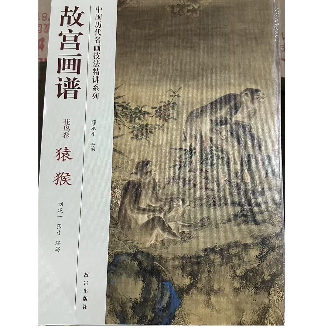 【微瑕】故宫画谱花鸟卷猿猴