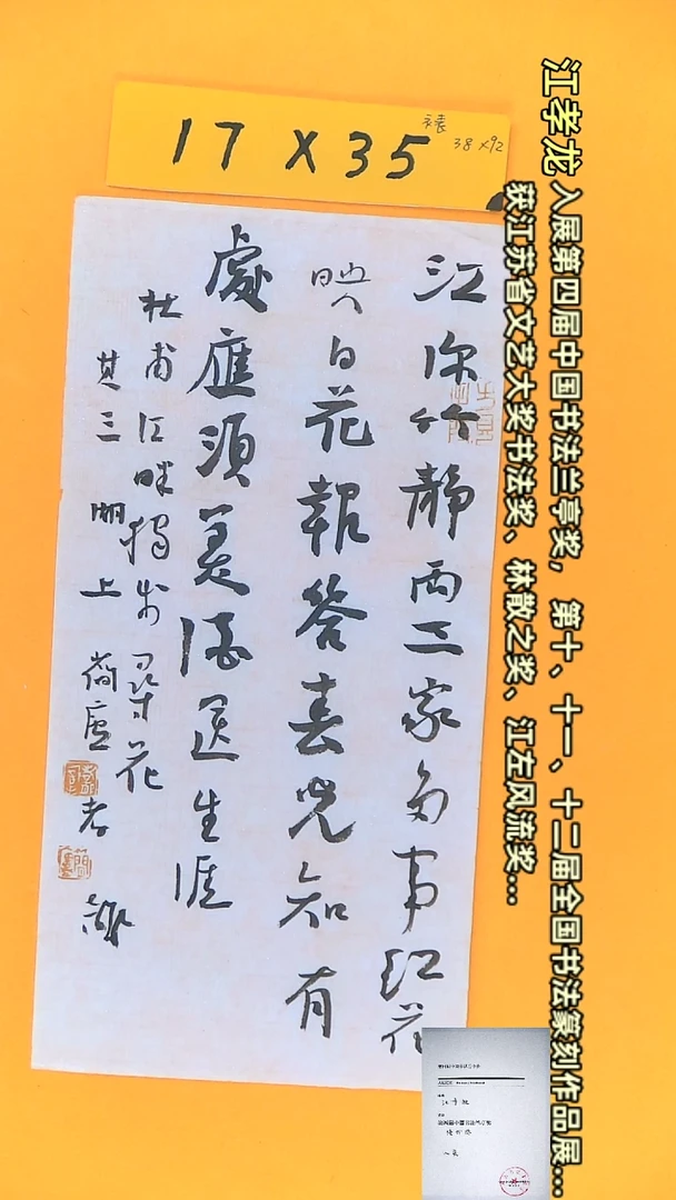 【闪购商品】书法江孝龙作品17*35 江畔独步寻花其三