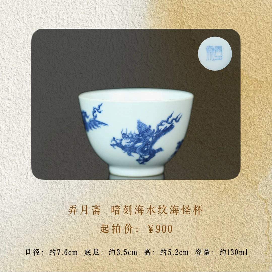 弄月斋 暗刻海水纹海怪杯