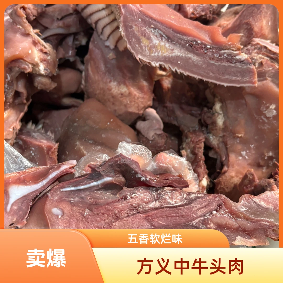 清真方义中牛头肉食品