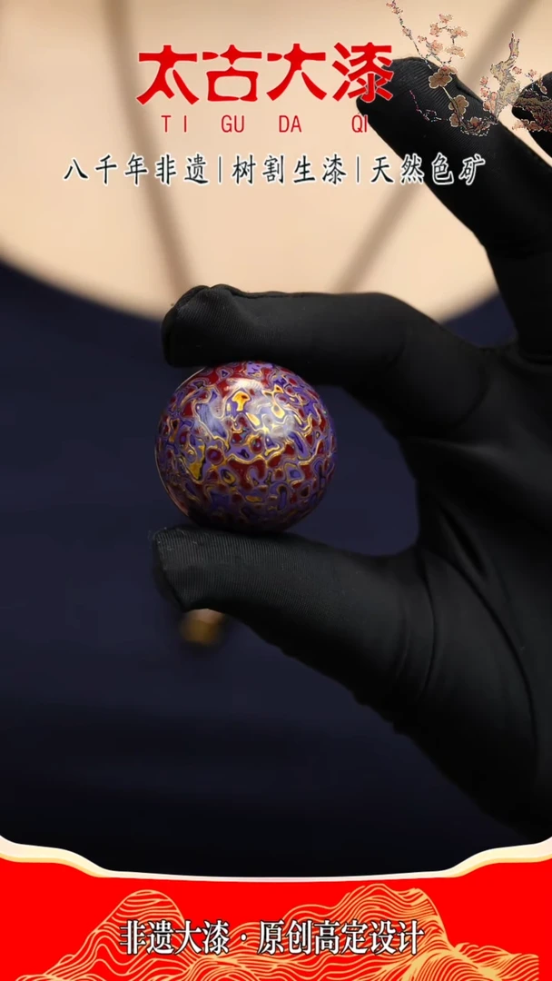 @3.0碎欧紫金@大漆珠