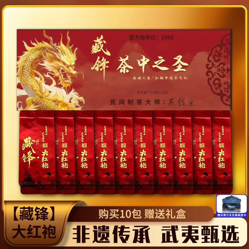【拍十包附带礼盒装】精选武夷山岩韵大红袍+神秘大礼D
