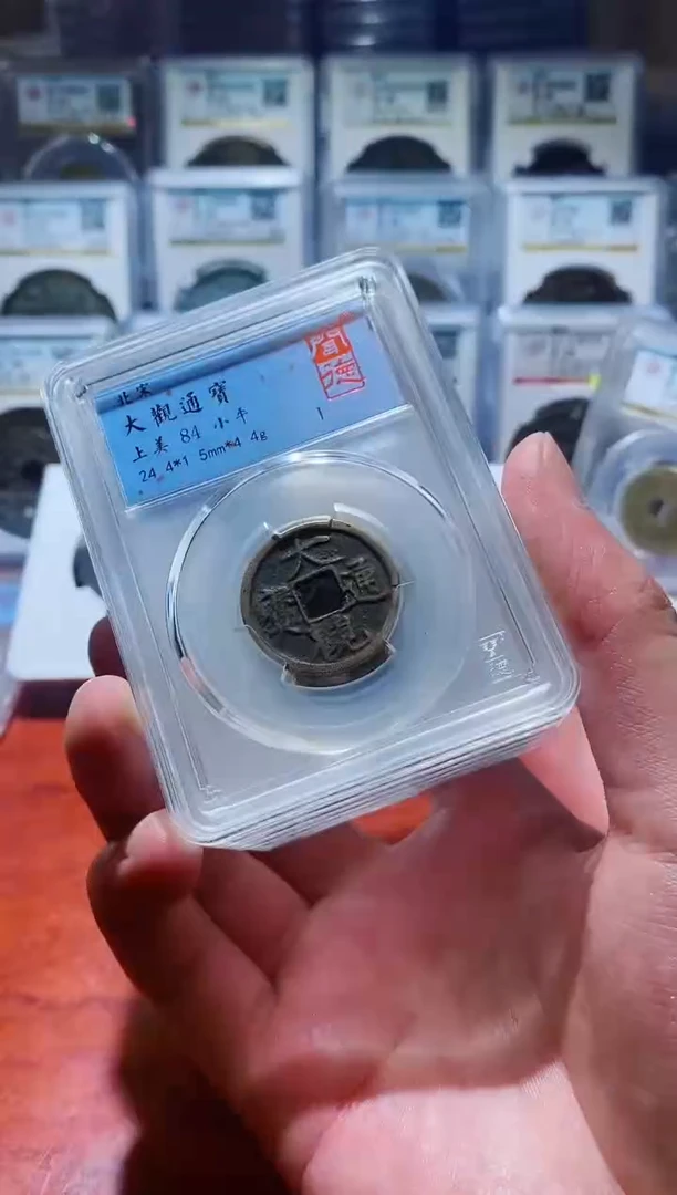 【闪购商品】铜闻德大观通宝小平84分